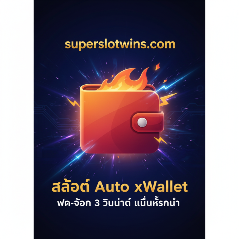 สล็อต Auto xWallet ฝากถอน True Wallet 3 วิ | เว็บตรง ไม่มีขั้นต่ำ – superslotwins