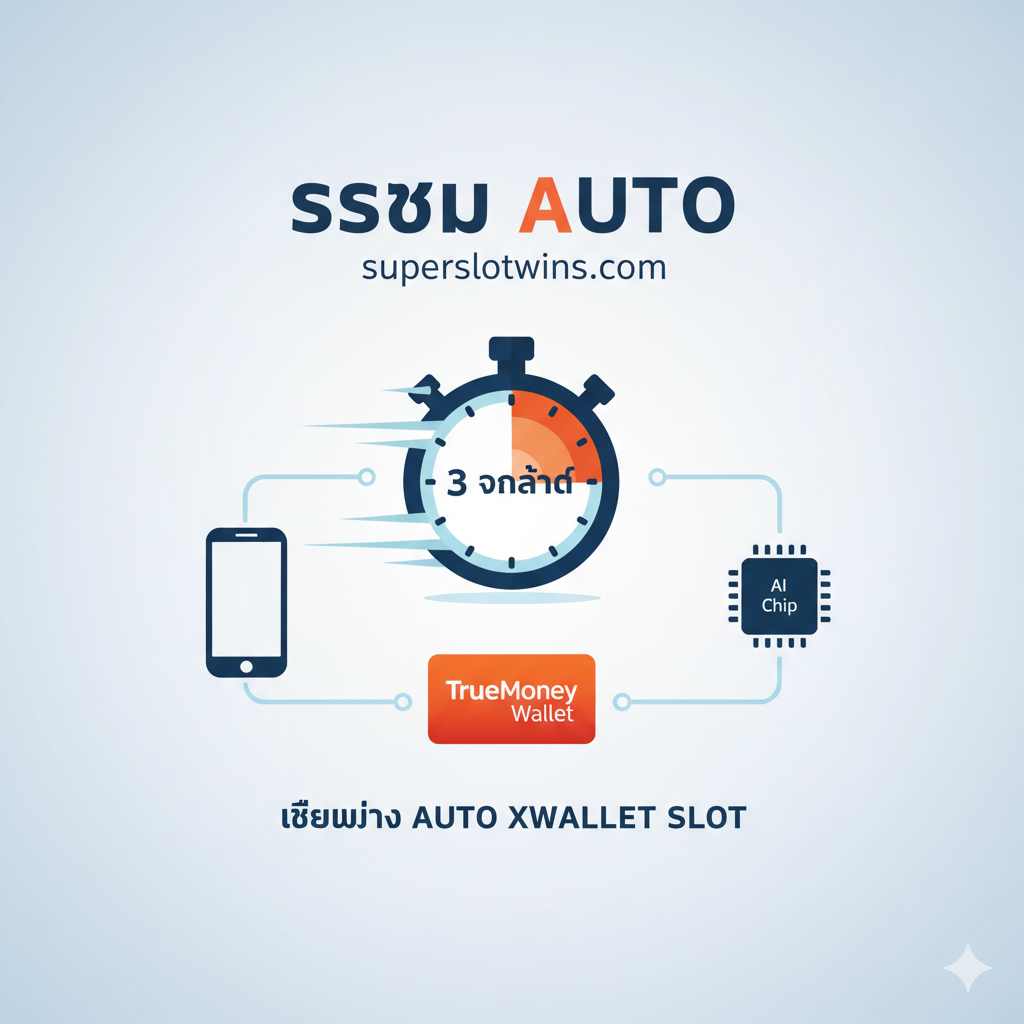 ภาพแสดงฟีเจอร์หลักของระบบ 'Auto' ที่เน้นความรวดเร็วและเทคโนโลยี ใช้การออกแบบแนวกราฟิกอินโฟกราฟิก (Infographic) ประกอบด้วยไอคอนนาฬิกาจับเวลา (Stopwatch) ที่แสดงตัวเลข '3 วินาที' หรือลูกศรพุ่งแรง และมีไอคอน TrueMoney Wallet เชื่อมโยงกับไอคอนโทรศัพท์มือถือและชิปคอมพิวเตอร์ (AI Chip) เพื่อสื่อถึงการทำงานแบบอัตโนมัติ (Automation) และความเสถียรของระบบ มีโทนสีฟ้าอ่อนและขาวตัดกับสีส้ม/แดงของ True Wallet ให้ความรู้สึกสะอาด ทันสมัย และเชื่อถือได้