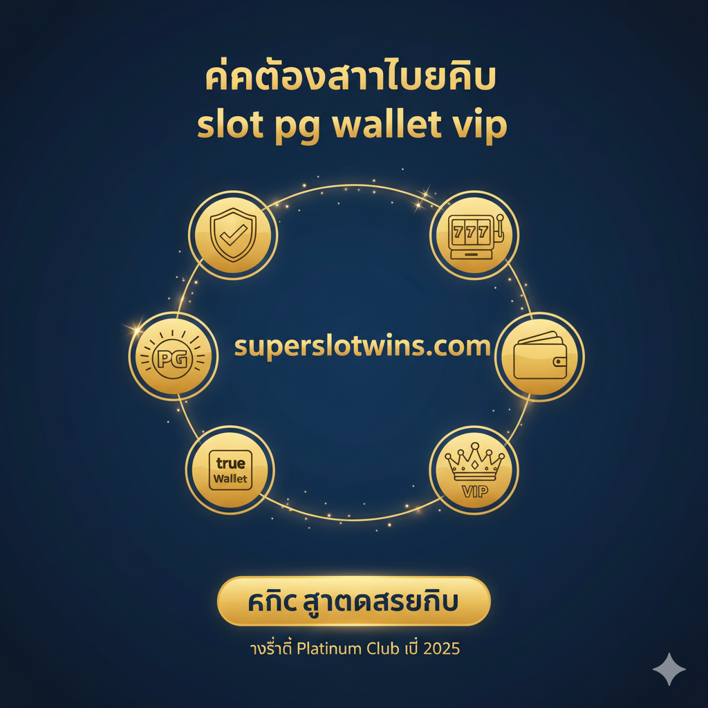 ภาพสรุปและปิดท้าย (Summary/Call to Action) สไตล์รวมจุดเด่นทั้งหมดเข้าไว้ด้วยกัน โทนสีหลักเป็นสีเข้มที่ดูน่าเชื่อถือและมีพลัง เน้นข้อความเชิญชวน 'คำตอบสุดท้ายของ slot pg wallet vip' องค์ประกอบประกอบด้วยสัญลักษณ์ของความปลอดภัย (Shield icon), สัญลักษณ์เกม PG Slot (Slot machine icon), สัญลักษณ์ True Wallet (Wallet icon) และสัญลักษณ์ VIP (Crown/Diamond icon) ถูกจัดเรียงในลักษณะวงกลมหรือกลุ่มก้อนที่มั่นคง มุ่งเน้นไปที่โลโก้ 'superslotwins.com' ตรงกลาง พร้อมข้อความกระตุ้นให้คลิกสมัครเพื่อรับ 'Platinum Club' ในปี 2025