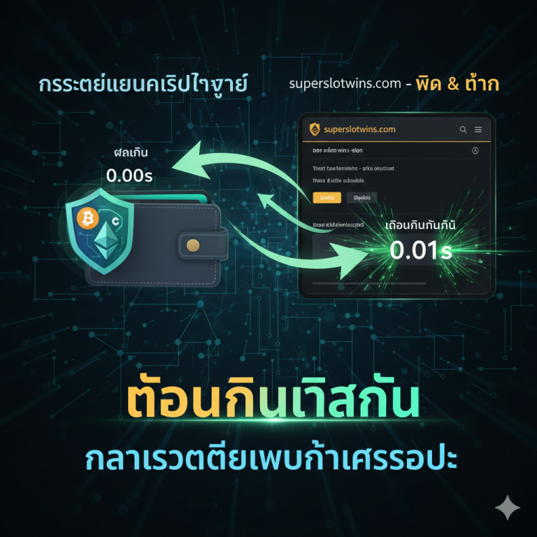 superslotwins | Bitcoin Slot Wallet & สล็อตวอเลทบิทคอยน์ เร็ว ปลอดภัย 2025