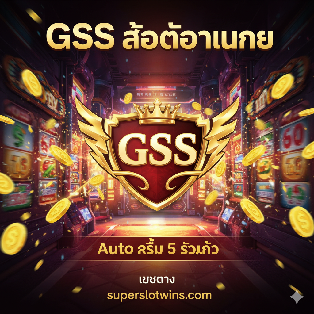 ภาพหน้าปกที่ดึงดูดสายตาสำหรับ 'Game Slot Online GSS' โดยเน้นที่ความเร็วและความรวย ธีมสีหลักควรเป็นสีทองและสีแดงเข้ม (Golden and Crimson) มีองค์ประกอบของโลโก้ GSS ที่ดูหรูหราพร้อมมงกุฎ (Crown) และสัญลักษณ์สายฟ้า (Lightning Bolt) ล้อมรอบด้วยเหรียญทองและสัญลักษณ์ 'Auto เร็ว 5 วินาที' ภาพควรมีพื้นหลังเป็นช่องทางเข้าสู่เกมสล็อตดิจิทัลที่สว่างไสว จัดวางองค์ประกอบให้โดดเด่นและมีพลัง แสดงถึงความมั่นคงของเว็บตรง superslotwins