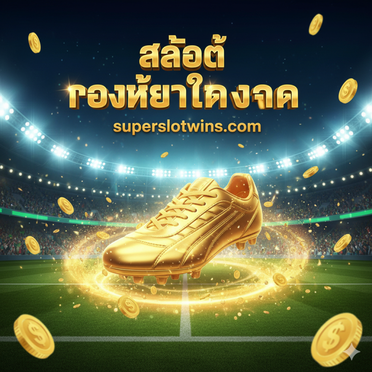 Golden Boot Slot 🏆 เว็บตรง: ทดลองเล่นฟรี, เครดิตฟรี, แตกง่าย | superslotwins