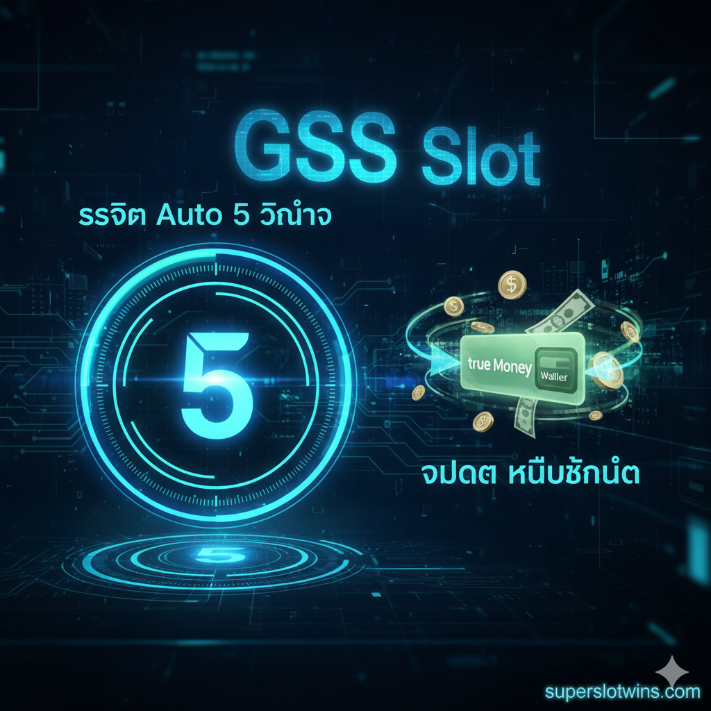 ภาพเน้นคุณสมบัติหลัก 'ระบบ Auto เร็ว 5 วินาที' และ 'GSS Slot วอเลท' ในสไตล์เทคโนโลยีล้ำสมัย (Futuristic Tech) องค์ประกอบหลักคือนาฬิกาดิจิทัลหรือตัวจับเวลาที่แสดงเลข '5' อย่างชัดเจน พร้อมกับภาพเคลื่อนไหวของเงินที่ถูกฝากหรือถอนเข้าสู่กระเป๋าเงินดิจิทัล (True Money Wallet Logo/Symbol) อย่างรวดเร็ว มีเส้นแสงสีฟ้าและเขียว (Blue and Green Light Trails) แสดงถึงความเร็วและความเสถียรของระบบ ไม่มีขั้นต่ำ ภาพควรสื่อถึงความสะดวกสบายและทันสมัยในการทำธุรกรรม