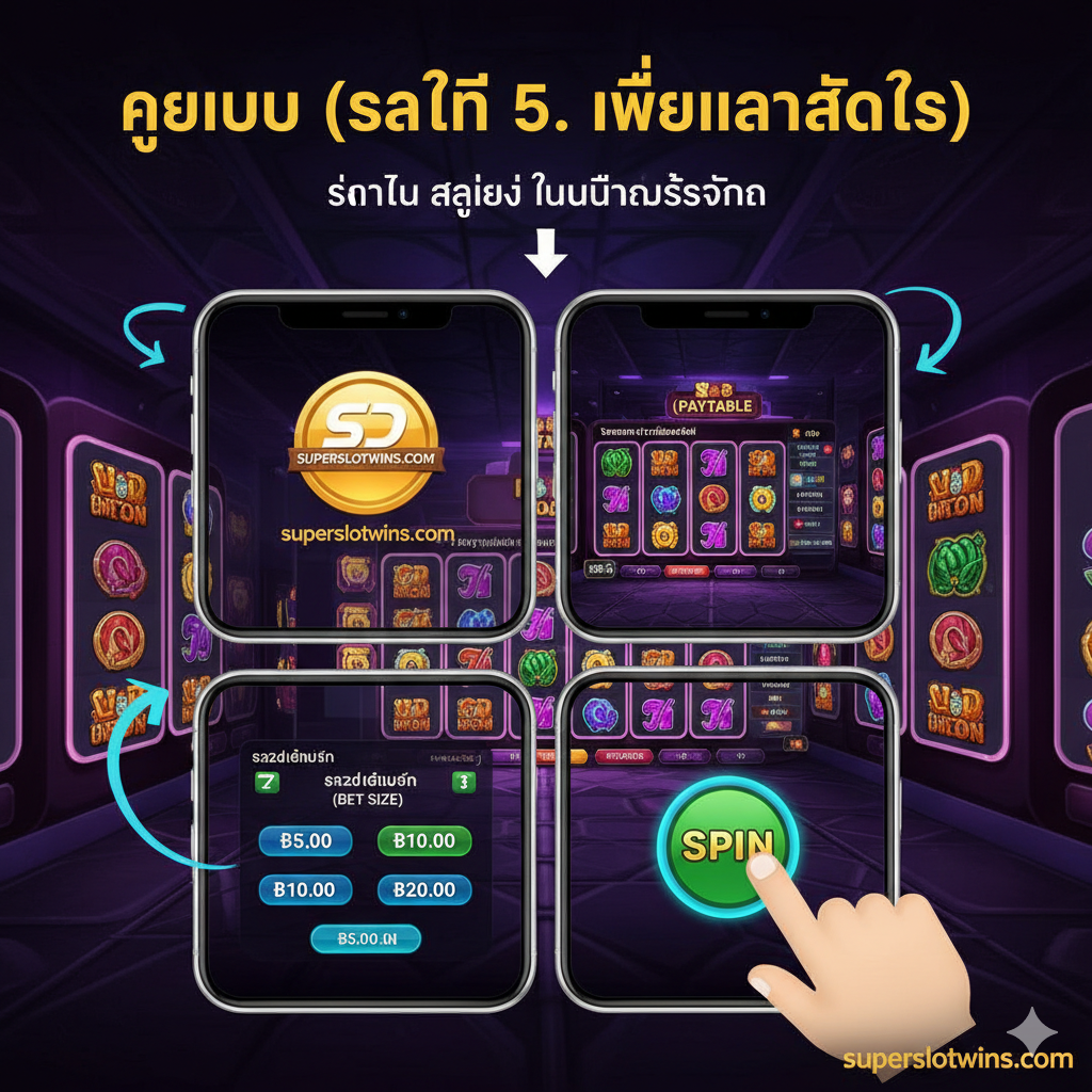 ภาพแสดงขั้นตอนการเล่นสล็อตสำหรับผู้เริ่มต้น (ส่วนที่ 5) ในรูปแบบภาพตัดต่อบนหน้าจอโทรศัพท์มือถือที่กำลังเล่นเกมสล็อตออนไลน์ องค์ประกอบหลักคือการจัดเรียง 4 กรอบเล็ก ๆ ที่แสดงขั้นตอนอย่างง่าย: 1. ไอคอนเว็บไซต์ Superslot Wins 2. ภาพหน้าจอ Paytable ที่กำลังเปิดอยู่ 3. ภาพปุ่มควบคุม Bet Size 4. ภาพปุ่ม Spin ที่มีนิ้วกำลังกดลงไป ใช้โทนสีสว่างสดใส มีลูกศรชี้ตามลำดับขั้นตอนเพื่อเป็นคู่มือที่เข้าใจง่าย สื่อถึงความง่ายในการเข้าถึงและการใช้งานบนมือถือ