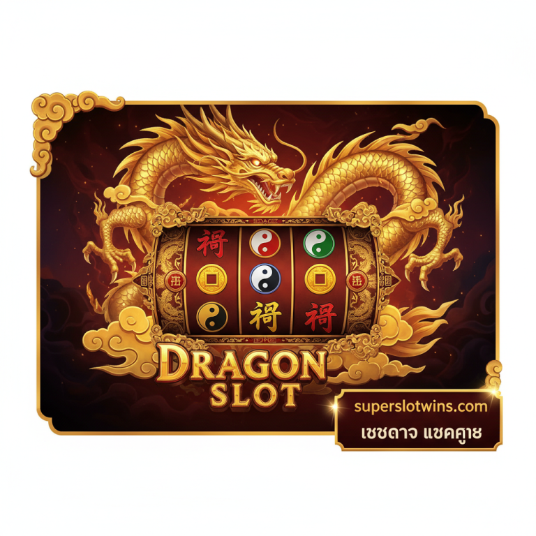 Joker Dragon Slot ทางเข้า เว็บตรง แตกง่าย 🐲 รับเครดิตฟรี 100% | superslotwins