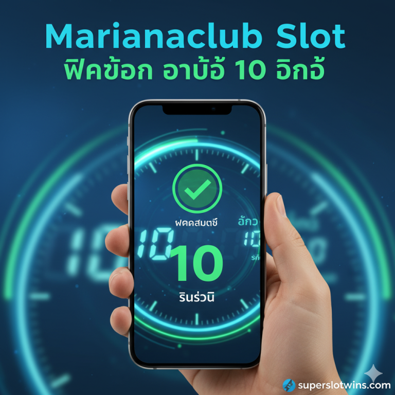 Marinaclub Slot ทางเข้า เว็บตรง – สมัครใหม่ รับเครดิตฟรี 100% (superslotwins)