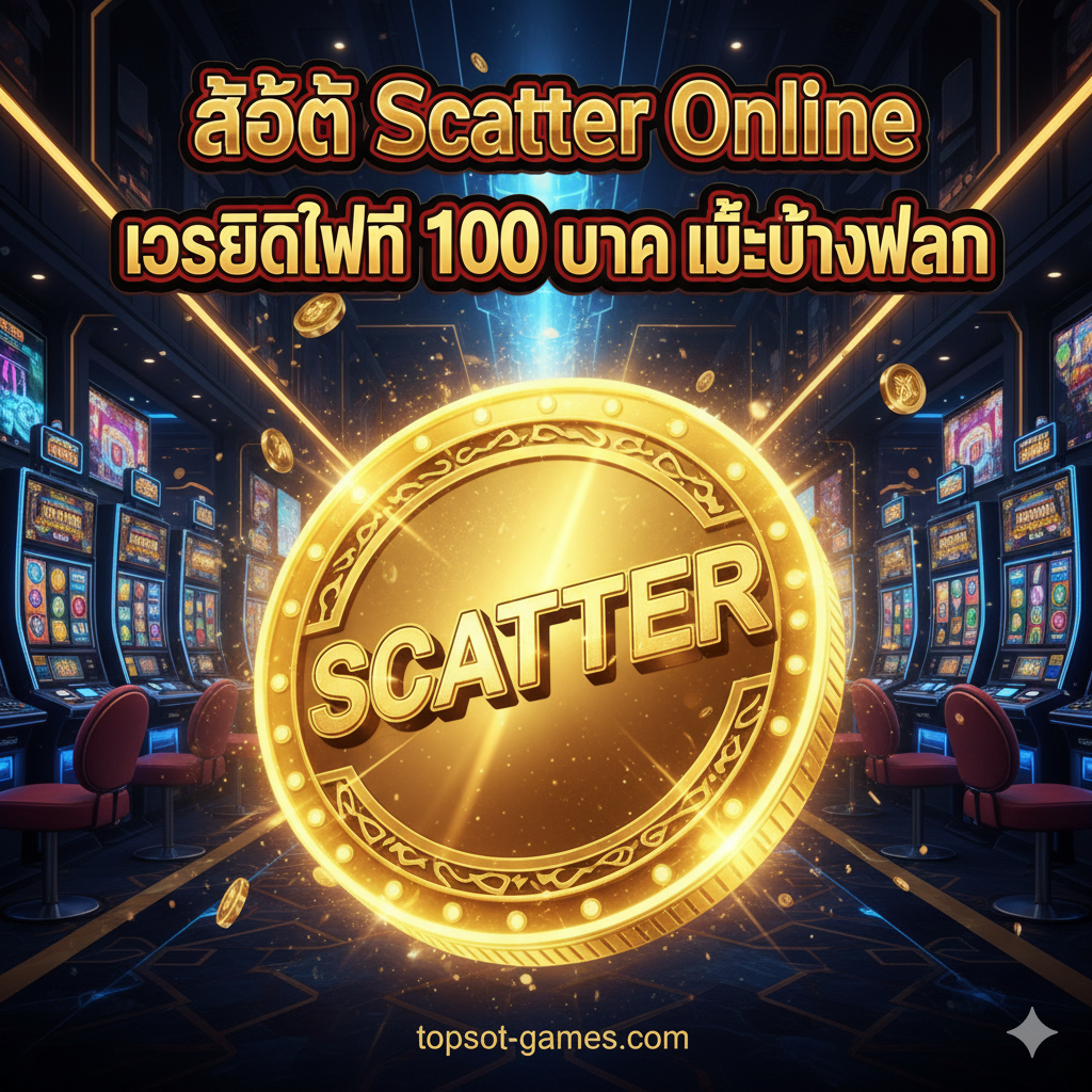 อินโฟกราฟิกสไตล์พร้อมสีฟ้าและสีทองเป็นสีหลัก ไฮไลท์วงกลมขนาดใหญ่และสว่างพร้อมข้อความ 'RTP 96%+' และมีลูกศรชี้ไปที่กองเหรียญทองระเบิดพร้อมข้อความ 'รางวัลใหญ่แตกง่าย' ด้านล่างมีไอคอน Wild และ Scatter