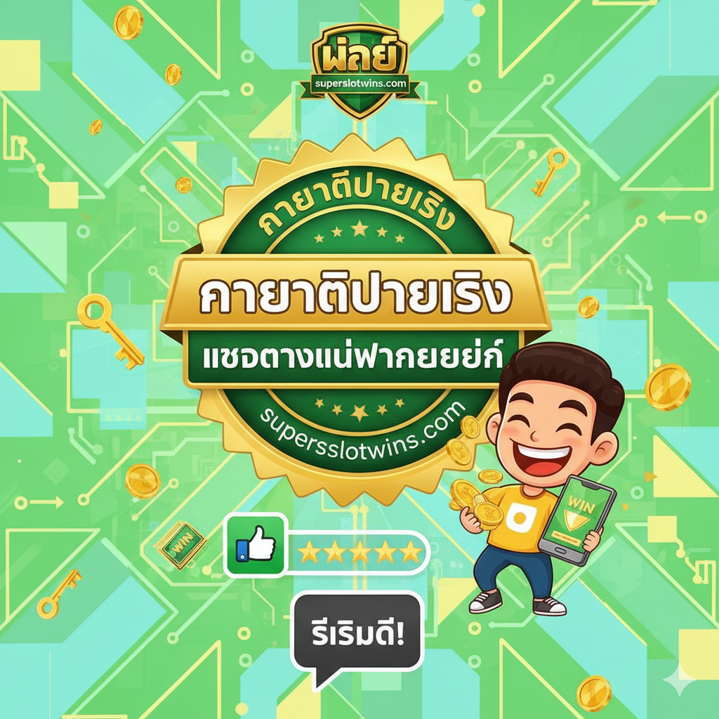 总结图片，强调“ความน่าเชื่อถือ”和“จ่ายจริง”。图片应采用拼贴（Collage）风格，将superslotwins.com的Logo、一个成功的玩家笑容（卡通化）、以及多个社交媒体的“好评”标志（如Pantip的赞、五星评价）组合在一起。主视觉是泰文的“การันตีจ่ายจริง”和“เว็บตรงไม่ผ่านเอเย่นต์”的印章或勋章图案。色彩明亮、积极（如绿色、金色），传达出安全、可靠和高度信任的总结信息，让用户感到放心。