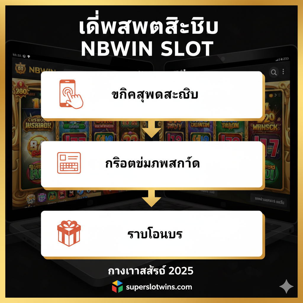 描绘“สมัครสมาชิก”和“ทางเข้าล่าสุด 2025”的教程步骤。图片应采用流程图或分步指示的形式，清晰展示“点击注册”、“填写信息”和“รับโบนัส”的สาม个主要步骤。使用箭头连接，并配上代表每一步的简洁图标（如手机、键盘、礼物盒）。背景可以是一个带有nbwin游戏界面的手机或电脑屏幕，确保用户能够一目瞭然地理解注册流程，颜色以白色和品牌色泰语（如金色/红色）为主，提高可读性。