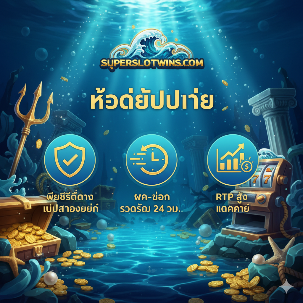 ภาพเน้นข้อได้เปรียบของการเล่นบน Superslotwins.com สื่อถึงความรวดเร็วและความปลอดภัย โทนสีสดใสและน่าเชื่อถือ แสดงไอคอน 3 อย่างเด่นชัด: 'เว็บไซต์ตรง ไม่ผ่านเอเย่นต์', 'ฝาก-ถอน รวดเร็ว 24 ชม.', และ 'RTP สูง แตกง่าย' โดยมีฉากหลังเป็นภาพขุมทรัพย์ใต้น้ำที่มีแสงสว่างส่องลงมา เน้นการจัดวางองค์ประกอบให้ดูเป็นมืออาชีพและน่าเชื่อถือ โดยมีโลโก้ Superslotwins เป็นจุดศูนย์กลางด้านบน