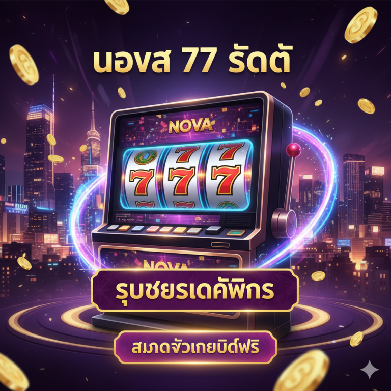 Nova 77 Slot ทางเข้า superslotwins: สมัครรับเครดิตฟรี แตกง่าย ถอนได้จริง