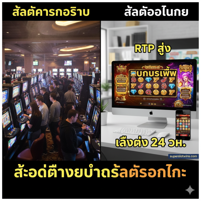 วิธีเล่นสล็อตแมชชีนในคาสิโนจริง: คู่มือฉบับสมบูรณ์ (RNG, RTP, Volatility) และเคล็ดลับทำเงิน