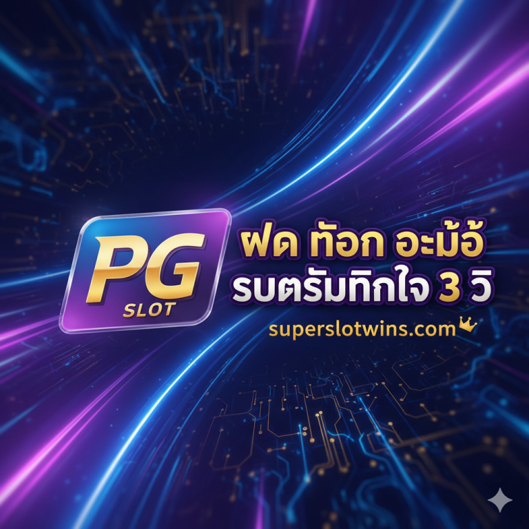 PG Slot ฝาก ถอน ออโต้ 3 วิ | โลโก้ PNG ฟรี! สำหรับพันธมิตร | superslotwins