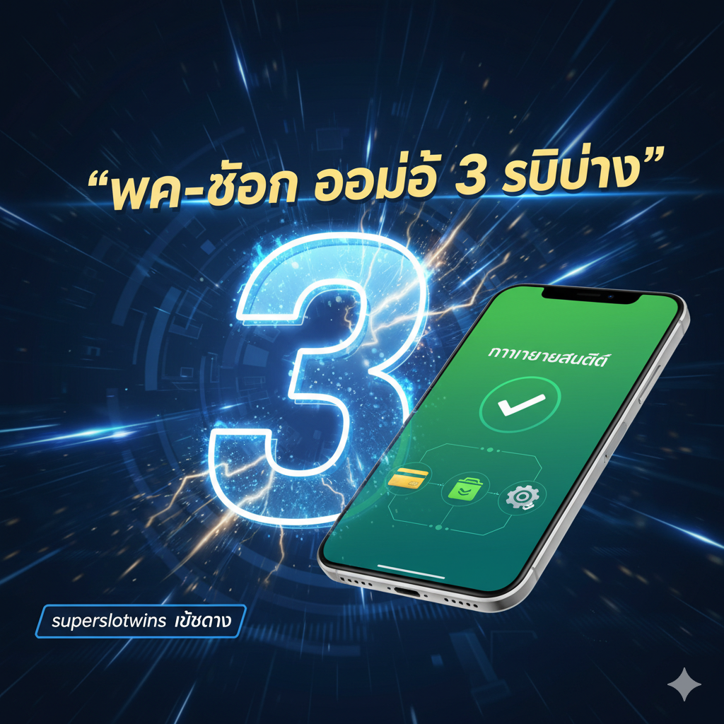 功能图片重点突出 “ฝาก-ถอน ออโต้ 3 วินาที”。ภาพศูนย์กลางเป็นเลข “3” ขนาดใหญ่ ล้อมรอบด้วยเส้นสายฟ้า/ความเร็ว สื่อถึงความเร็วสูง ถัดมาคือภาพมุมสูงของโทรศัพท์มือถือ โดยหน้าจอแสดง “Transaction Successful” หรือข้อความ “ทำรายการสำเร็จ” ในภาษาไทย พร้อมไอคอนบัตรธนาคาร/กระเป๋าเงินอิเล็กทรอนิกส์ และไอคอนเกียร์/ระบบอัตโนมัติ สีโดยรวมใช้สีฟ้าเทคโนโลยี สีเขียวสด และสีทอง เน้นความเป็นอัตโนมัติและประสิทธิภาพ ด้านล่างอาจมีข้อความเล็กๆ “superslotwins เว็บตรง” เน้นย้ำข้อได้เปรียบของระบบ