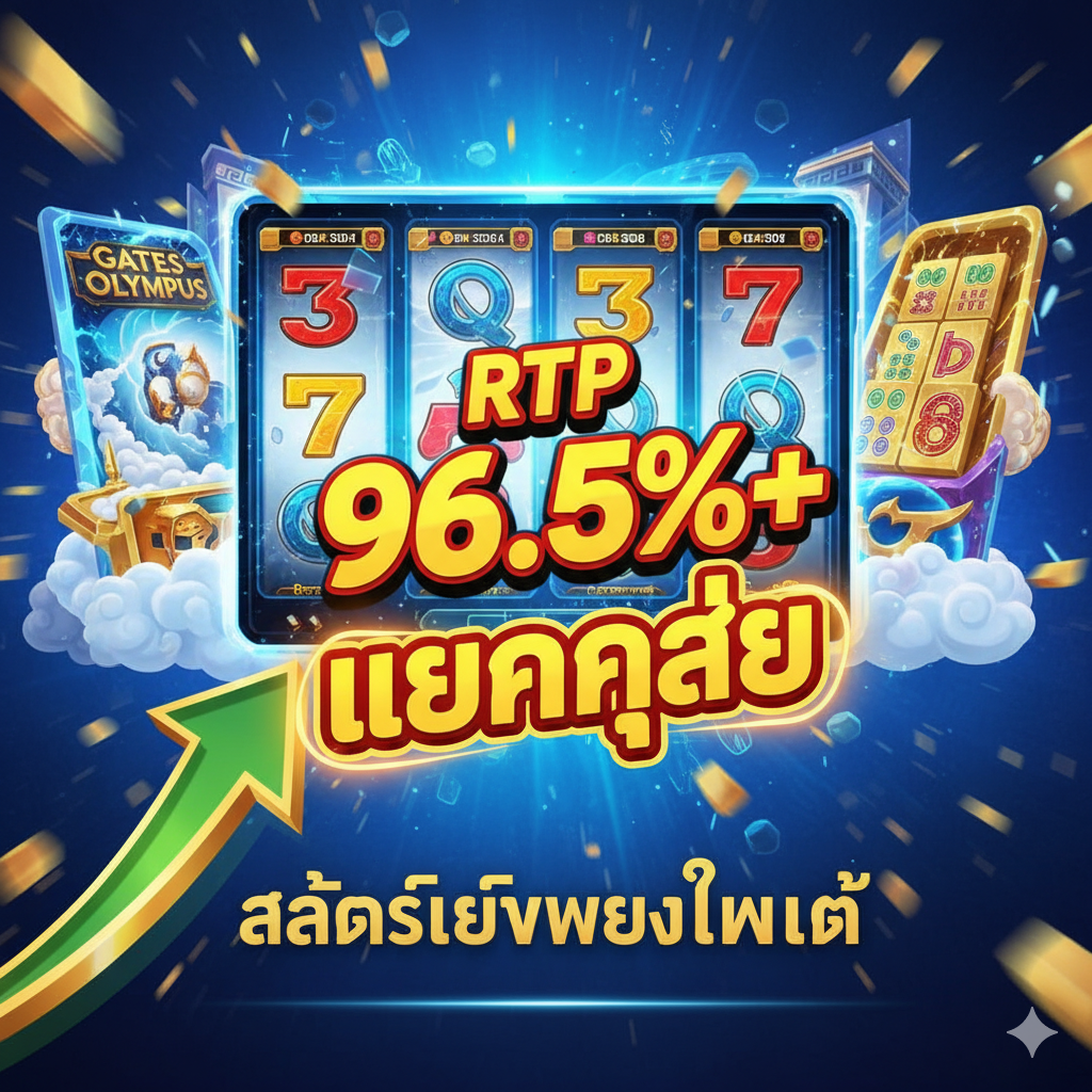 功能图片聚焦于“Gacor”和“RTP高”。画面中心是一个老虎机界面，清晰显示“RTP 96.5%+”的字样和一个巨大的“Gacor”或“แตกง่าย (Break Easy)”的泰文词汇，背景是Pragmatic Play的《Gates of Olympus》或PG Soft的《Mahjong Ways》等热门游戏的小元素。图上应有一条向上飞升的动态箭头（绿色或金色），象征高回报率，并配以“Slot Server Thailand Asli”的文字。整体色彩สดใส，เน้นย้ำเทคโนโลยีที่เหนือกว่าและคุณสมบัติการชนะที่สูง