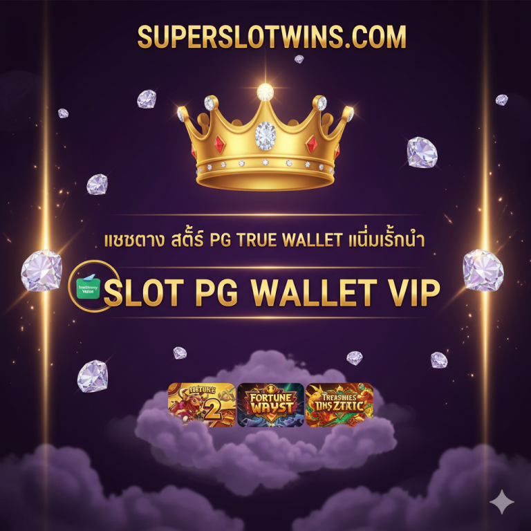 slot pg wallet vip เว็บตรง superslotwins | PG True Wallet ไม่มีขั้นต่ำ VIP