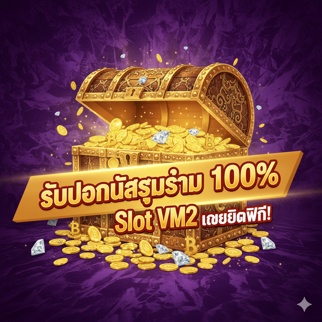 A highly enticing promotional image focused on the 'เครดิตฟรี' (Free Credit) and 'โบนัส 100%' offers. The main element is a massive, highly detailed golden treasure chest, slightly open and overflowing with sparkling gold coins, diamond chips, and Thai Baht currency symbols. A large, bold banner in red and gold Thai script spans the image, proclaiming: 'รับโบนัสสูงสุด 100% Slot VM2 เครดิตฟรี!' (Get Bonus up to 100% Slot VM2 Free Credit!). The background is a luxurious, deep purple or rich crimson velvet texture, suggesting a premium and generous casino environment, strongly appealing to the Thai audience.