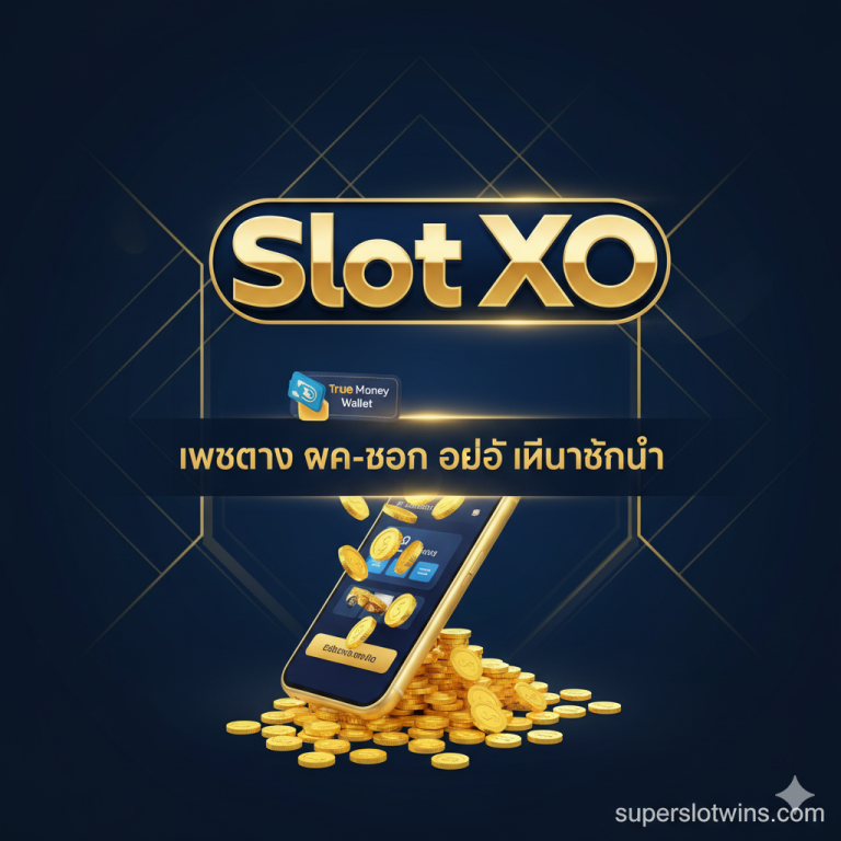 Slot XO Wallet เว็บตรง | True Wallet ออโต้ ไม่มีขั้นต่ำ โบนัส 100% – superslotwins.com