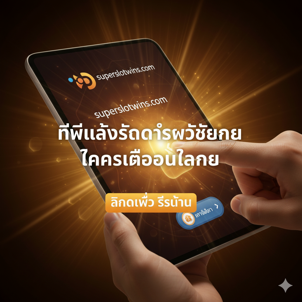 ภาพสรุปและกระตุ้นให้เกิดการดำเนินการ (Call to Action) สำหรับผู้เล่นที่พร้อมจะไปสู่สล็อตออนไลน์ แสดงภาพมือที่กำลังคลิกหรือสัมผัสหน้าจอสมาร์ทโฟน/แท็บเล็ต ซึ่งมีโลโก้หรือชื่อ 'superslotwins.com' โดดเด่นอยู่บนหน้าจอ พื้นหลังเป็นแสงสว่างที่พุ่งออกมาจากหน้าจอ แสดงถึงโอกาสใหม่และความตื่นเต้น เน้นโทนสีที่ดึงดูดสายตา เช่น สีทอง สีส้ม หรือสีแดง เพื่อกระตุ้นให้ผู้ใช้งาน 'คลิก' และเริ่มเล่นทันที