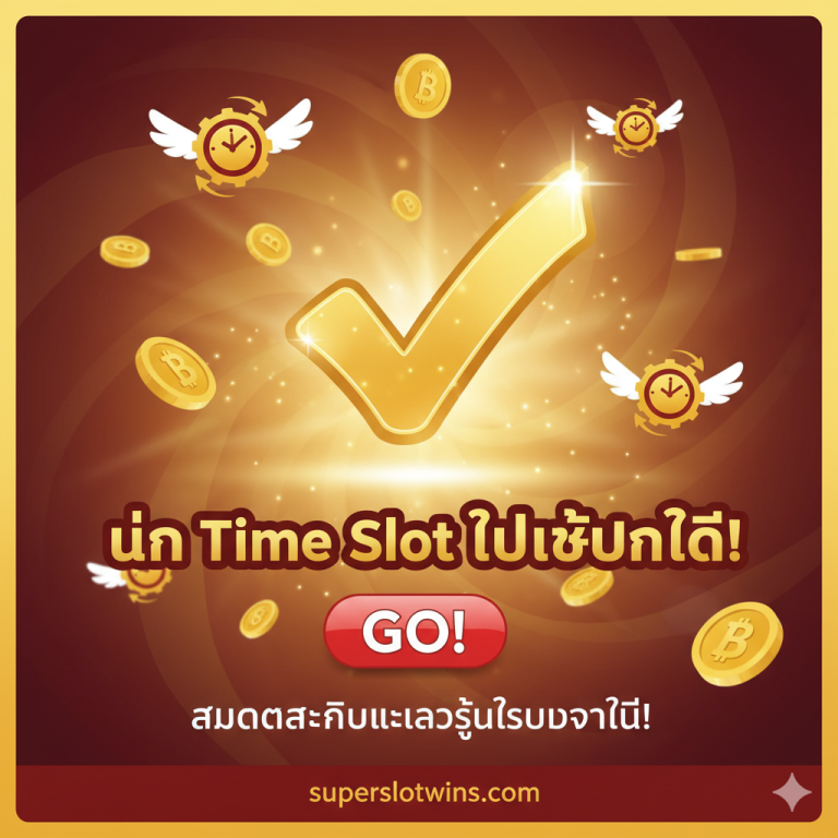ตารางเวลาทอง Super Slot Time Slot | ช่วงเวลาแตกง่าย PG/Joker/XO ล่าสุด