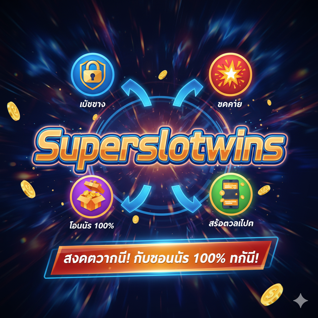 รวมองค์ประกอบความสำเร็จของ Superslotwins: เว็บตรง, แตกง่าย, โบนัส 100%, สล็อตวอลเลท พร้อม Call-to-Action