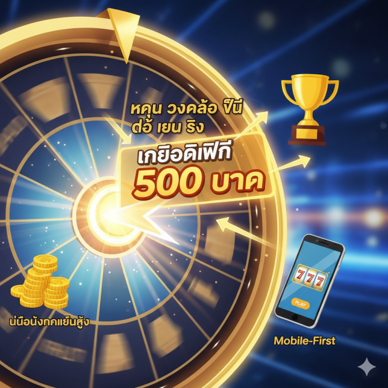 กงล้อ slot หมุน วง ล้อ ฟรี: รับเครดิตฟรี ถอนได้จริง 2025 | superslotwins
