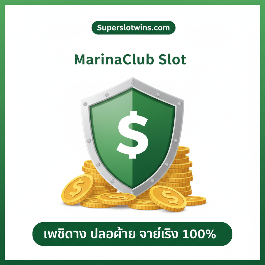 ภาพสรุปที่เน้นย้ำ 'ความน่าเชื่อถือและความมั่นคง' ของ Superslotwins ในฐานะเว็บตรงที่ให้บริการ Marinaclub Slot องค์ประกอบควรแสดงโล่ป้องกันหรือแม่กุญแจขนาดใหญ่ที่ดูแข็งแกร่ง (สัญลักษณ์ของความปลอดภัย) วางอยู่เหนือสัญลักษณ์ของเงินหรือเหรียญทองจำนวนหนึ่ง (สัญลักษณ์ของการจ่ายจริง) มีโลโก้ Superslotwins.com โดดเด่น พร้อมข้อความสรุปเป็นภาษาไทยว่า 'เว็บตรง ปลอดภัย จ่ายจริง 100%' ใช้สีเขียวและสีทองเพื่อสื่อถึงความมั่งคั่งและความมั่นคงทางการเงินในภาพรวม
