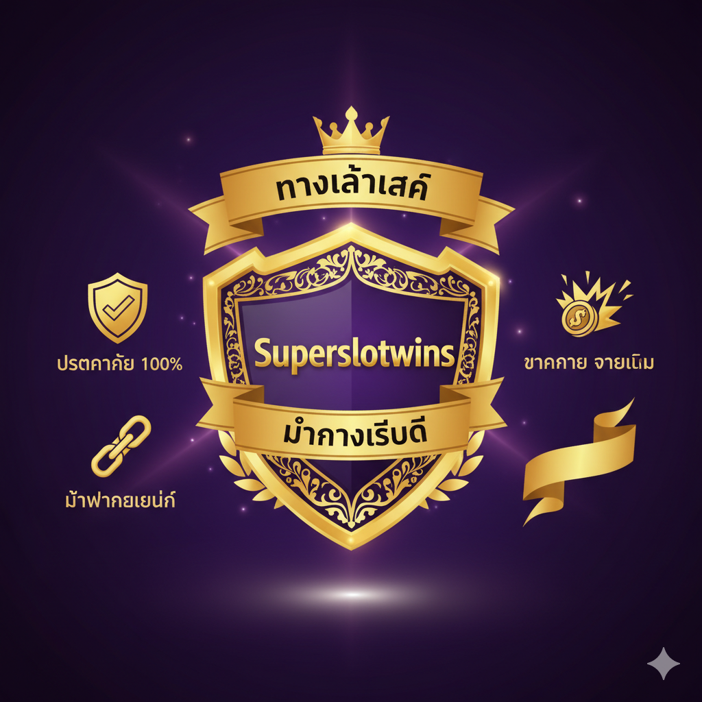 一张总结性的信任背书图,强调Superslotwins是"ทางเข้าหลัก"(主要入口)和"มั่นคงที่สุด"(最稳定)。画面应是一个宏伟的金色盾牌或王冠形状的标志,中间嵌入Superslotwins的Logo。周围有文字或小图标เน้นย้ำ其关键特点:"ปลอดภัย 100%"(100%安全)、"ไม่ผ่านเอเย่นต์"(不通过代理)、"แตกง่าย จ่ายเต็ม"(易爆奖 全额支付)。整体采用深沉的背景色(如紫色或深蓝),配以金色และ白色高光,体现出品牌的权威性和最终的选择地位。