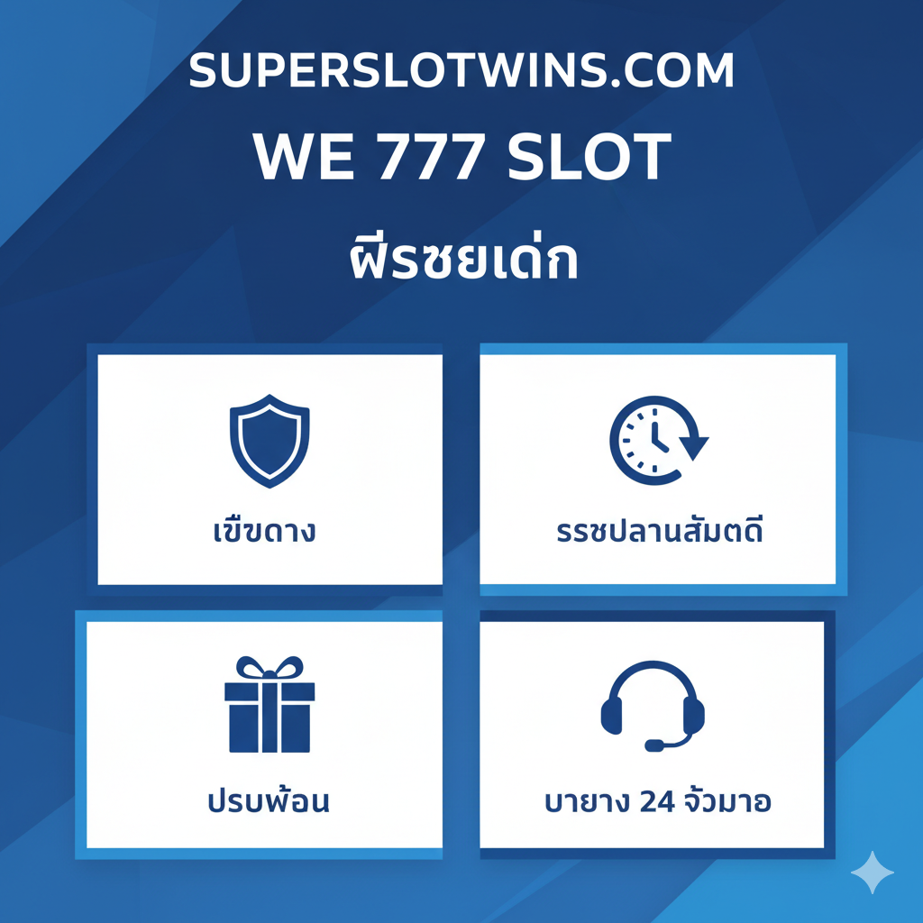 一张展示“we 777 slot”遊戲核心優勢的圖片。圖片並排展示三個關鍵點:左側是經典的“777”和櫻桃符號,標註“ธีมที่เข้าใจง่าย” (易懂的主題);中間是一個向上的圖表或獎杯,標註“RTP ที่สูง” (高RTP),象徵高回報率;右側是遊戲界面在電腦、平板和手機上的無縫展示,標註“ความเข้ากันได้กับทุกอุปกรณ์” (兼容所有設備)。圖片使用明亮的金色และ藍色調,突出遊戲的吸引力。