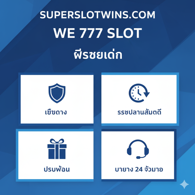 we 777 slot ทางเข้า สมัครรับเครดิตฟรี ที่ superslotwins