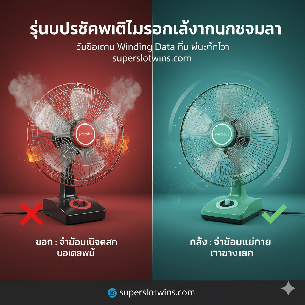 ภาพเน้นจุดแข็งและข้อดีของการใช้ข้อมูล Winding Data ที่แม่นยำเพื่อป้องกันปัญหาหลังการซ่อม ใช้สไตล์กราฟิกแบบ 'ก่อนและหลัง' (Before & After) ด้านซ้ายแสดงภาพพัดลมที่มอเตอร์มีควันขึ้นและร้อนจัด (แสดงถึงการใช้ข้อมูลผิด) พร้อมเครื่องหมาย 'X' สีแดง ด้านขวาแสดงภาพพัดลมที่กำลังหมุนด้วยความเร็วเต็มที่และเย็นสบาย (แสดงถึงการใช้ข้อมูลที่ถูกต้อง) พร้อมเครื่องหมาย 'Tick' สีเขียว ตรงกลางมีข้อความหลักว่า 'หยุดปัญหาพัดลมร้อนหลังการพันขดลวด' (Stop Overheating) สร้างความโดดเด่นด้วยโทนสีที่ตัดกัน เช่น แดง/ดำ กับ เขียว/ฟ้า.