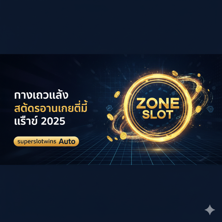 Zone Slot ทางเข้า superslotwins.com สล็อต Auto ฝาก-ถอน True Wallet เครดิตฟรี